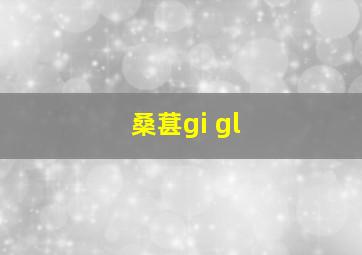 桑葚gi gl